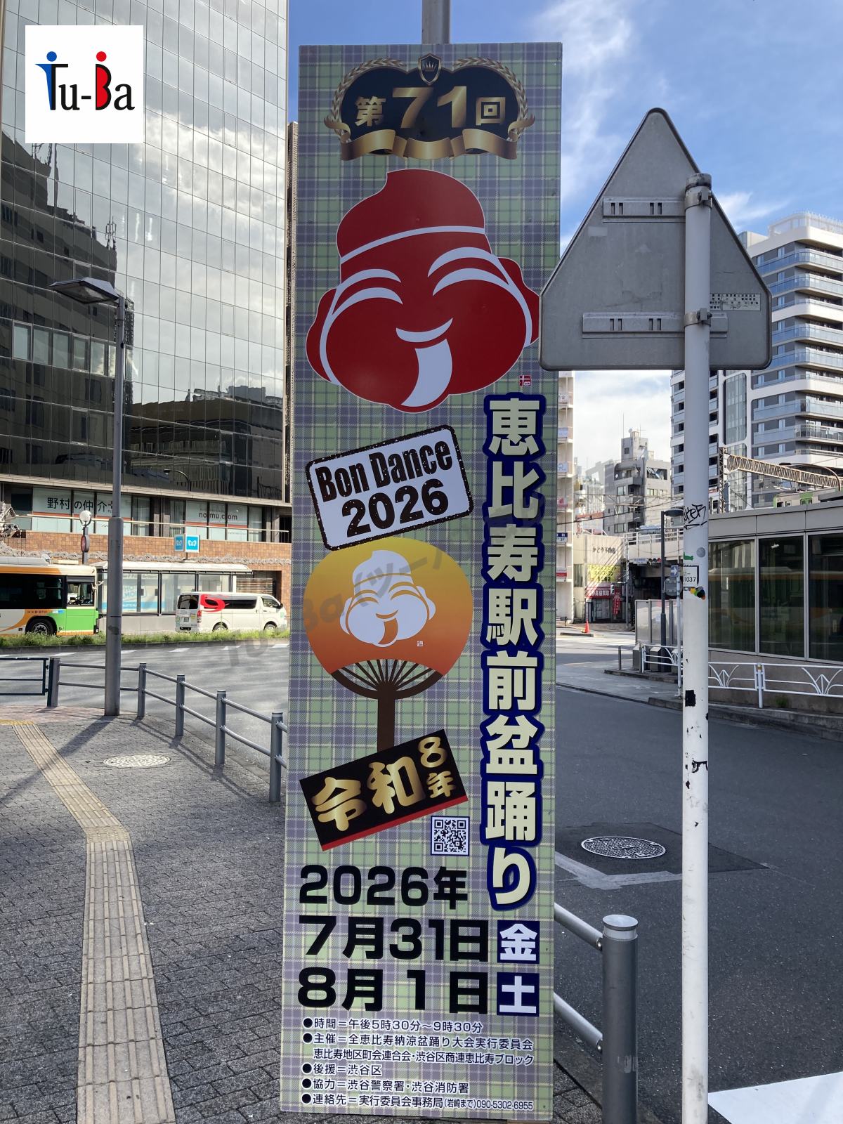 恵比寿駅前盆踊り大会